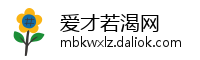 爱才若渴网